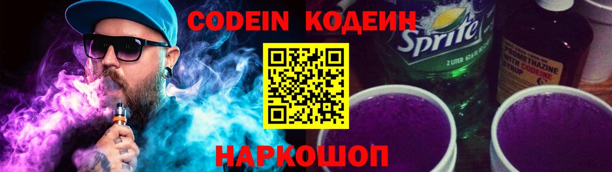 Кодеин напиток Lean (лин)  Вход с VPN  Белебей  Codein Purple Drank 